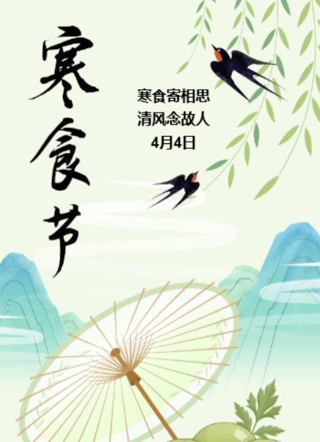 寒食节公众号模板预览图